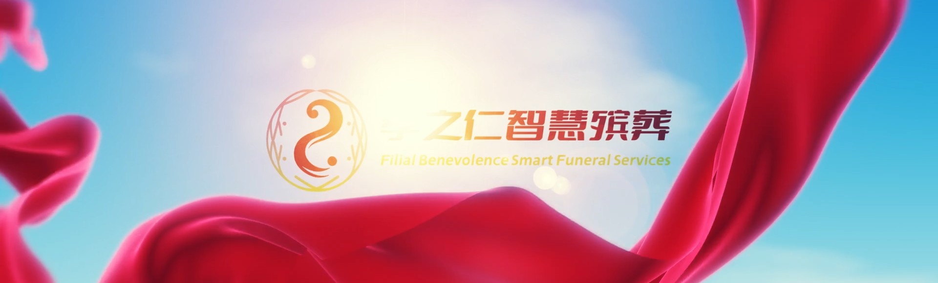 凉山昭觉孝之仁智慧殡葬陵墓园服务系统平台